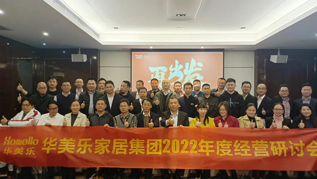 再出發(fā)！華美樂家居集團2022年干部經營研討會回顧！